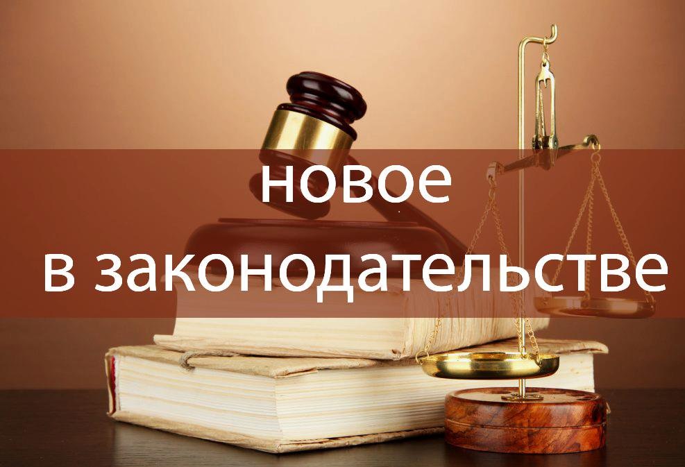 Изменения в законодательстве Республики Беларусь